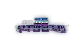 고흥우주항공축제